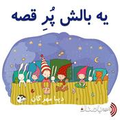Podcast یه بالش پر قصه