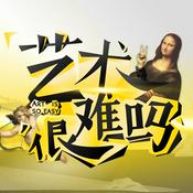 Podcast 艺术很难吗