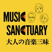Podcast 音楽の楽しさを語り尽くす「大人の音楽三昧」