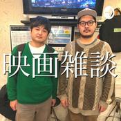 Podcast 映画雑談