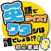 Podcast 英ワタ 英語でクイズ！「私は誰でしょう！？」～初心者編～