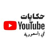 Podcast YouTube حكايات / Hekayat YouTube