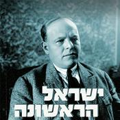 Podcast ישראל הראשונה - ביאליק וחבורת אודסה