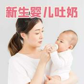 Podcast 育儿知识：新生婴儿吐奶怎么办
