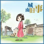 Podcast 鱼淼淼讲城南旧事