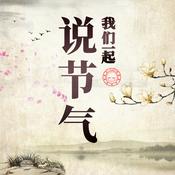 Podcast 鱼淼淼说节气