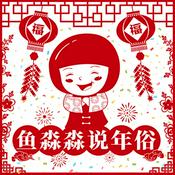 Podcast 鱼淼淼说年俗