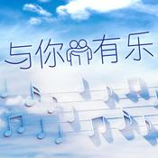 Podcast 与你有乐