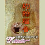 Podcast 約翰福音 - G Media Resources 甘霖媒體資訊 : 約翰福音聽講學習大綱