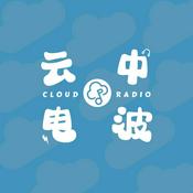 Podcast 云中电波