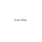 Podcast يوميات جورج