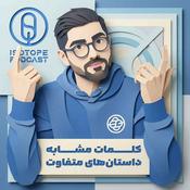 Podcast پادکست ایزوتوپ | Isotope