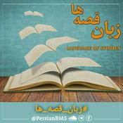 Podcast Zabane Ghesseha | پادکست زبان قصه‌ها