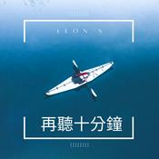 Podcast 再聽十分鐘
