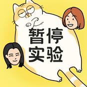 暂停实验