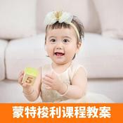 Podcast 早教中心教案：蒙特梭利3Q启蒙课程教案