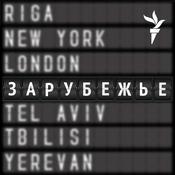 Podcast Зарубежье