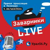 Podcast Заварники LIVE | Урал56.Ру