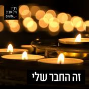 Podcast זה חבר שלי