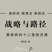 Podcast 战略与路径：黄奇帆在复旦大学的12堂经济课
