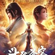 Podcast 遮天之圣墟斗破斗罗