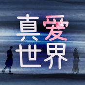 Podcast 真爱世界