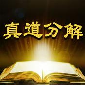 Podcast 真道分解