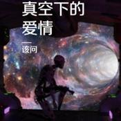 Podcast 【真空下的爱情】｜爱上克隆人｜科幻言情