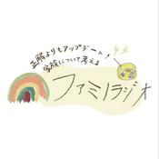 Podcast 正解よりもアップデート！家族について考える #ファミノラジオ