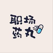 Podcast 职场药丸
