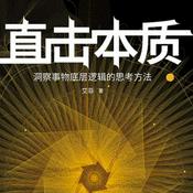 Podcast 直击本质：洞察事物底层逻辑的思维方法