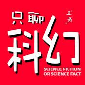 Podcast 只聊科幻｜每周聊本科幻小说