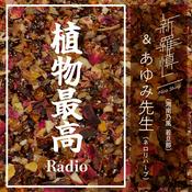 Podcast 植物最高Radio