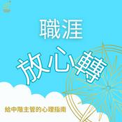 Podcast 職涯放心轉  給中階主管的心理指南