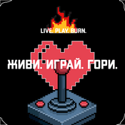 Podcast Живи. Играй. Гори.