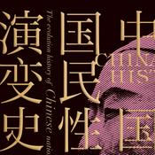 Podcast 中国国民性的演变史