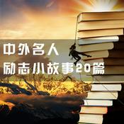 Podcast 睡前故事 | 名人成长励志故事 | 培养孩子好品质