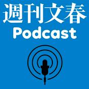 Podcast 週刊文春Podcast