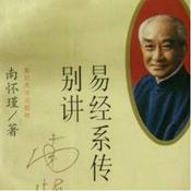 Podcast 周易|易经入门之系辞-精读南怀瑾