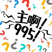 Podcast 主啊！995！