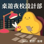 Podcast 桌遊夜校設計部