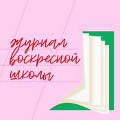 Podcast журнал воскресной школы