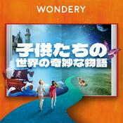 Podcast 子供たちの世界の奇妙な物語