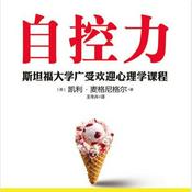 Podcast 自控力-斯坦福大学最受欢迎心理学课程