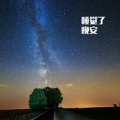 Podcast 自然声催眠｜5分钟入睡｜深度睡眠