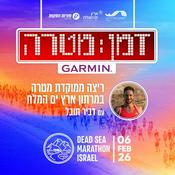 Podcast זמן מטרה - תוכן על ריצה ממוקדת מטרה עם מרתון ארץ ים המלח