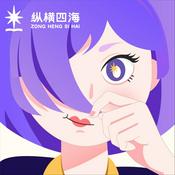 Podcast 纵横四海