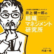 Podcast 組織マネジメント研究所