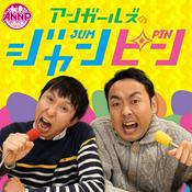 Podcast アンガールズのジャンピン[-オールナイトニッポンPODCAST-]