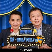 Podcast 中川家 ザ・ラジオショー【最新回のみ】